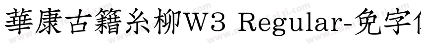 華康古籍糸柳W3 Regular字体转换